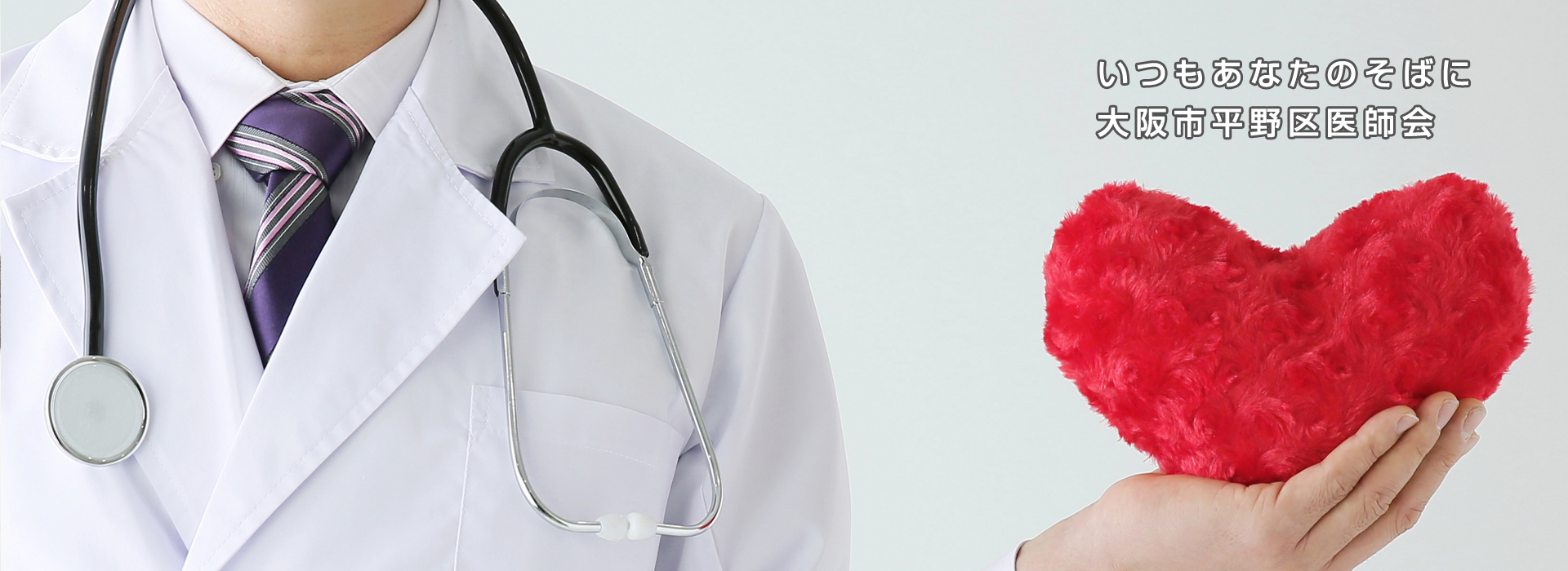 大阪市平野区医師会